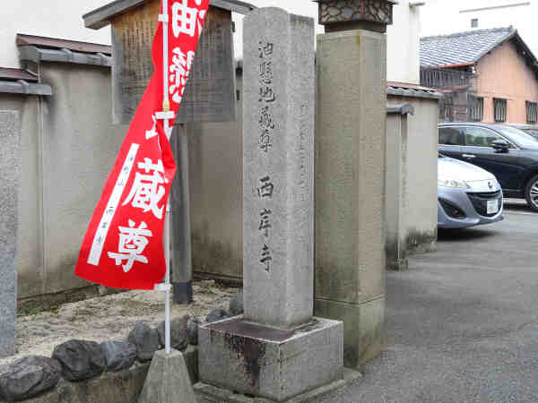 사이간지 (절) 에 모셔져 있는 신의 이름 즉 아부라카케지장을 표시하는 깃발과 석탑